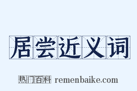 居尝近义词是什么意思的图片